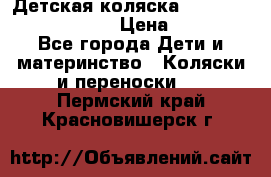 Детская коляска Reindeer Prestige Lily › Цена ­ 36 300 - Все города Дети и материнство » Коляски и переноски   . Пермский край,Красновишерск г.